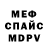МЕФ кристаллы Erol Beller